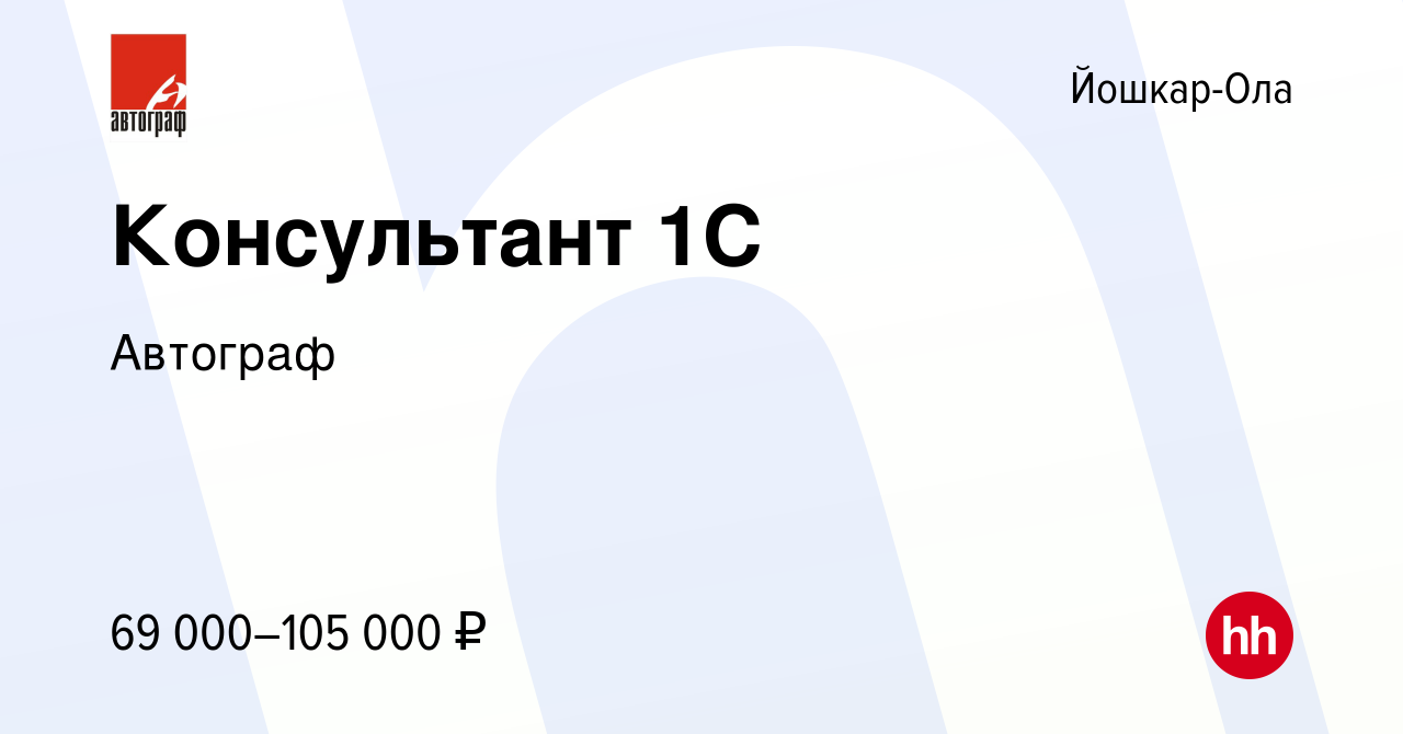 Вакансия Консультант 1С в Йошкар-Оле, работа в компании Автограф