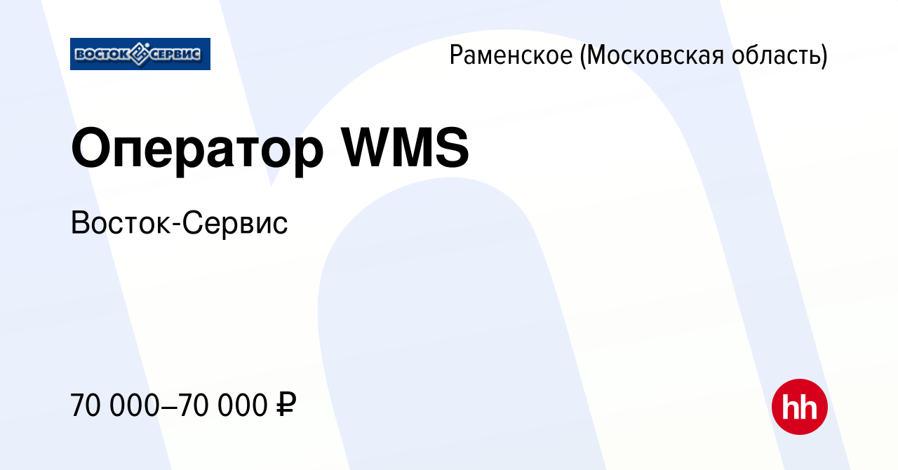 Вакансия Оператор WMS в Раменском, работа в компании Восток-Сервис  (вакансия в архиве c 9 января 2024)