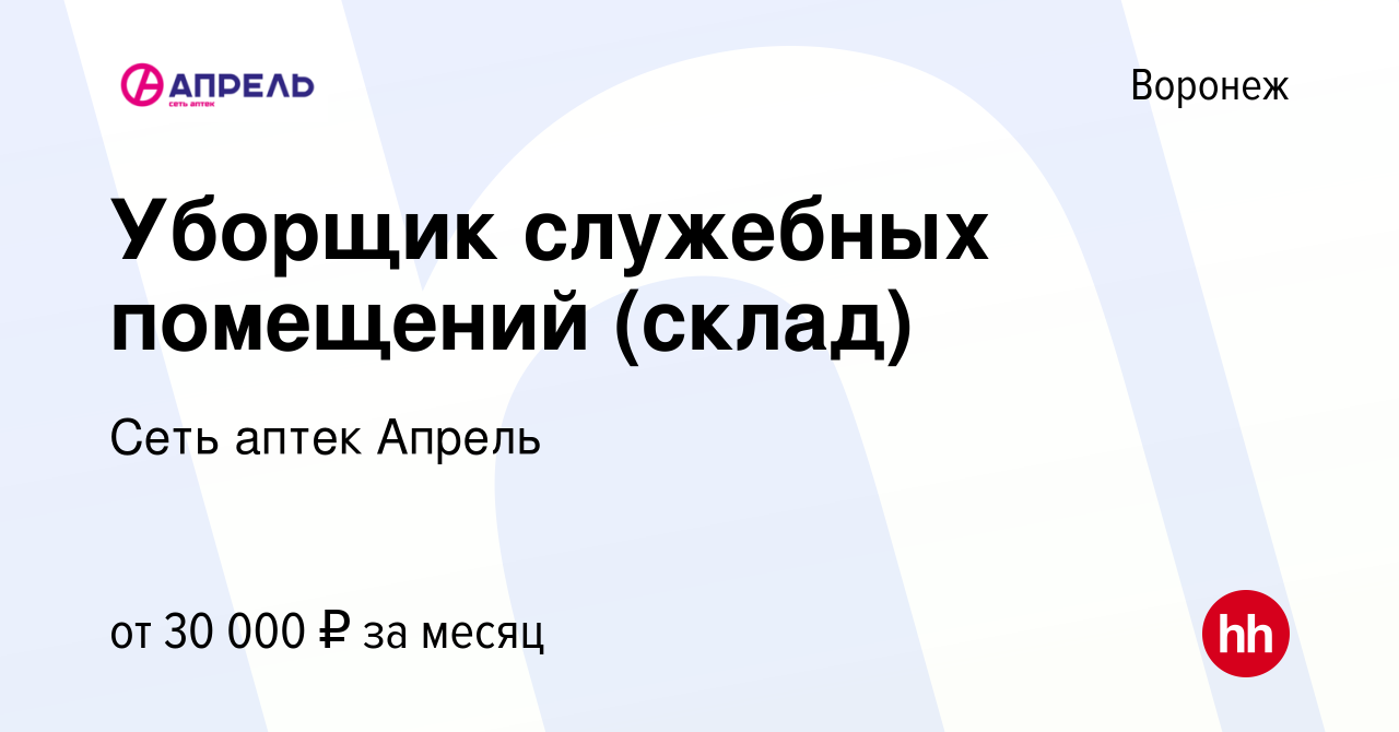 Вакансия Уборщик служебных помещений (склад) в Воронеже, работа в компании  Сеть аптек Апрель (вакансия в архиве c 15 декабря 2023)