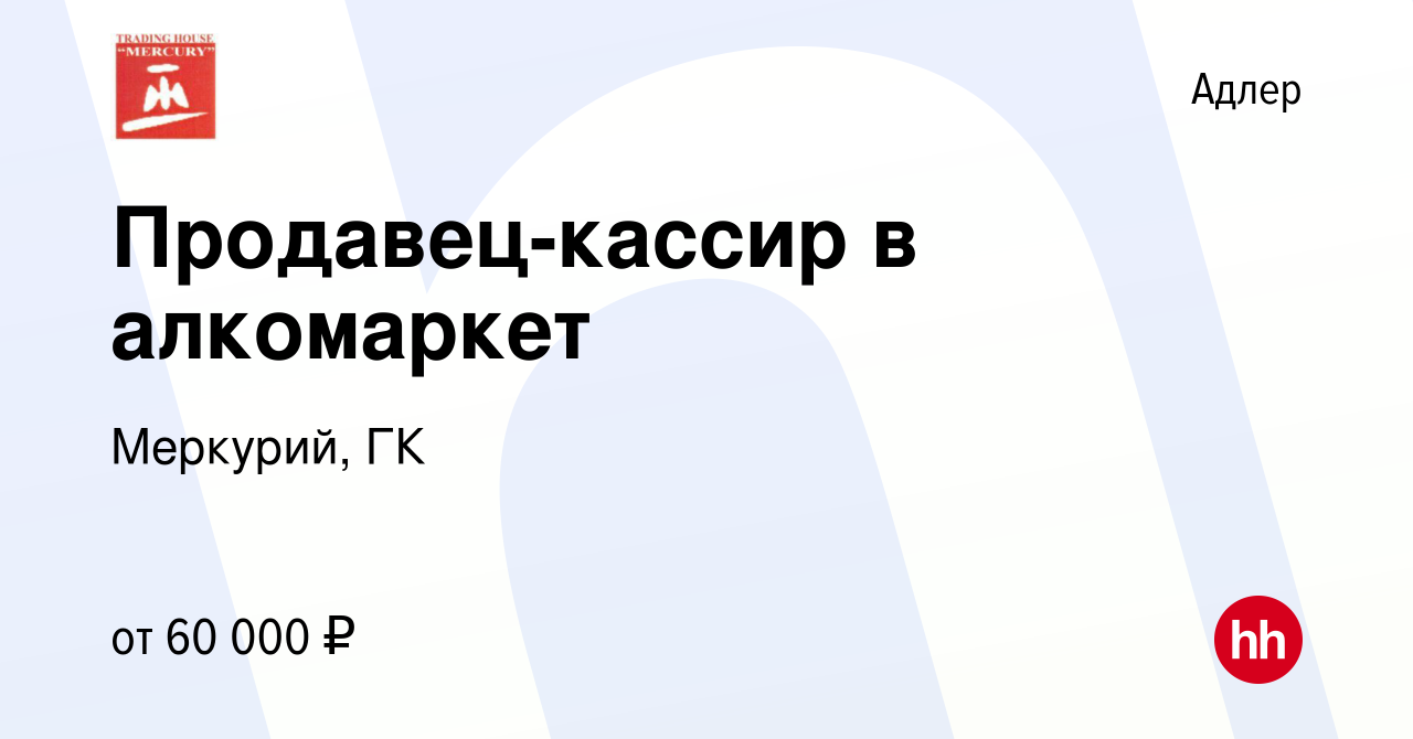 Вакансия Продавец-кассир в алкомаркет в Адлере, работа в компании Меркурий,  ГК (вакансия в архиве c 7 декабря 2023)