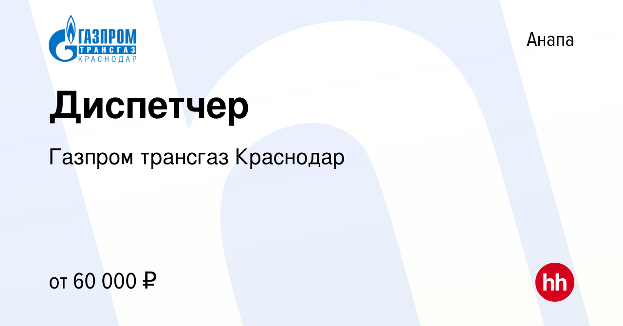 Вакансия Диспетчер в Анапе, работа в компании Газпром трансгаз Краснодар  (вакансия в архиве c 28 октября 2023)