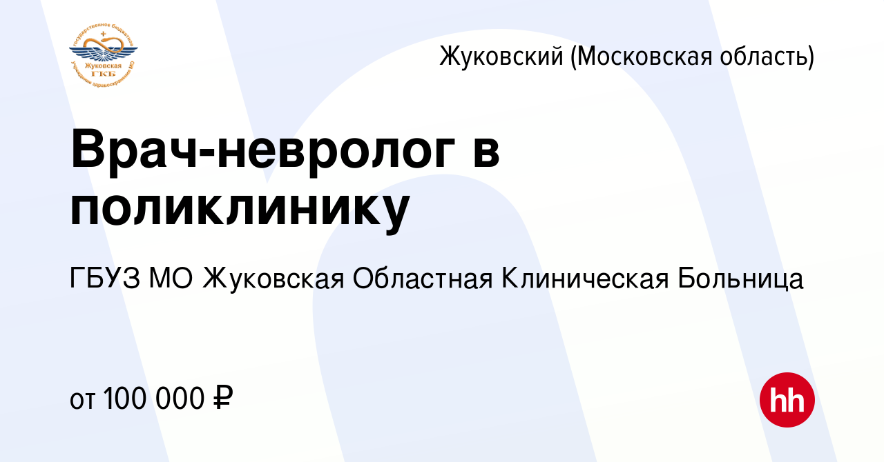 Вакансия Врач-невролог в поликлинику в Жуковском, работа в компании ГБУЗ МО  Жуковская Областная Клиническая Больница