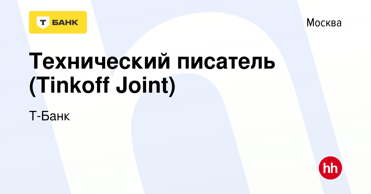 Вакансия Технический писатель (Tinkoff Joint) в Москве, работа в компании Т- Банк (вакансия в архиве c 28 октября 2023)