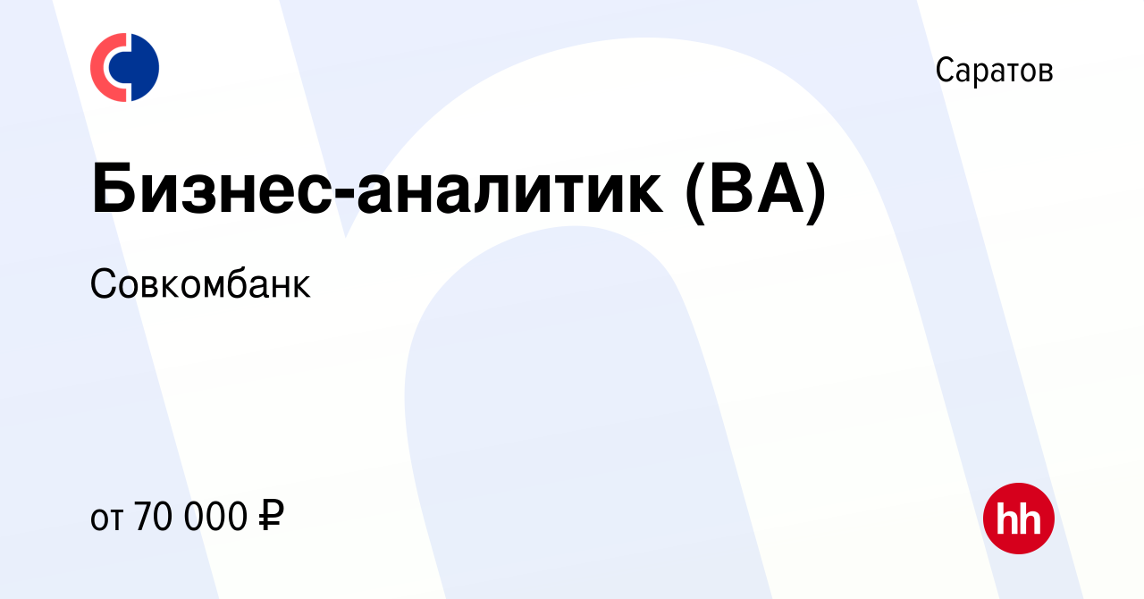 Вакансия Бизнес-аналитик (BA) в Саратове, работа в компании Совкомбанк  (вакансия в архиве c 27 марта 2024)