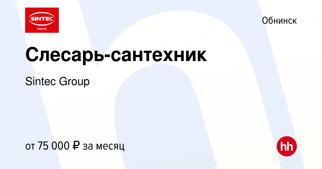 Вакансия Слесарь-сантехник в Обнинске, работа в компании Sintec Group  (вакансия в архиве c 26 июня 2024)