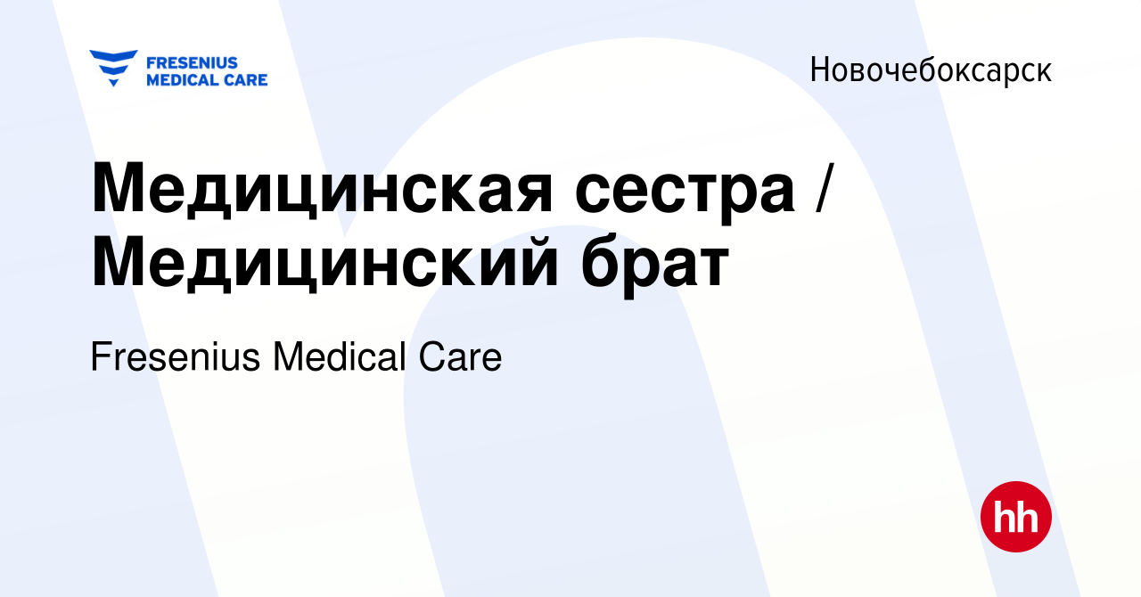 Вакансия Медицинская сестра / Медицинский брат в Новочебоксарске, работа в  компании Fresenius Medical Care (вакансия в архиве c 12 октября 2023)