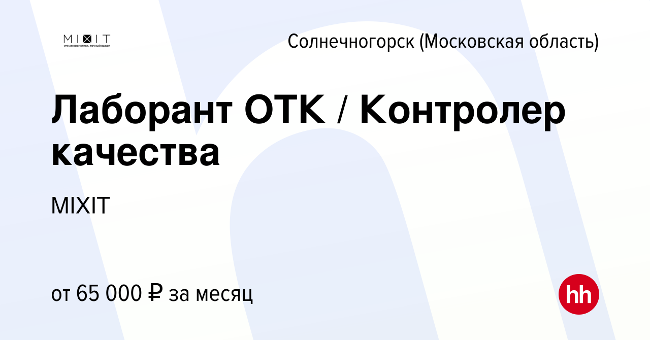 Вакансия Лаборант ОТК / Контролер качества в Солнечногорске, работа в  компании MIXIT