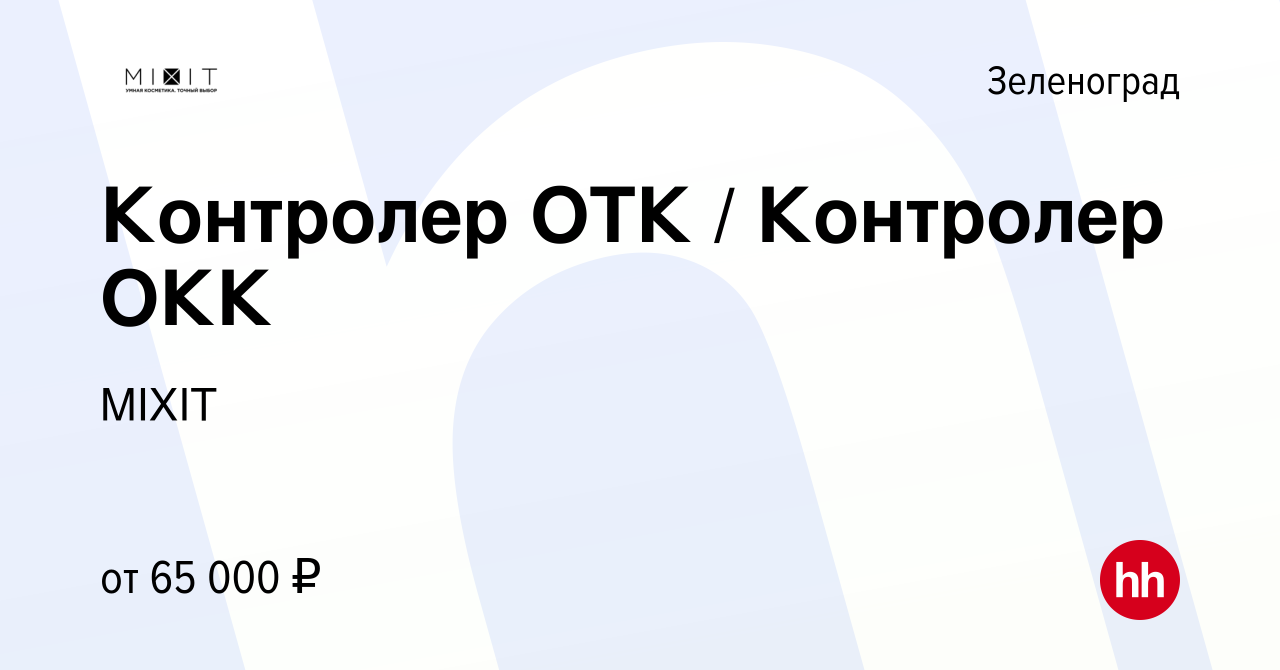 Вакансия Контролер ОТК / Контролер ОКК в Зеленограде, работа в компании  MIXIT (вакансия в архиве c 12 марта 2024)