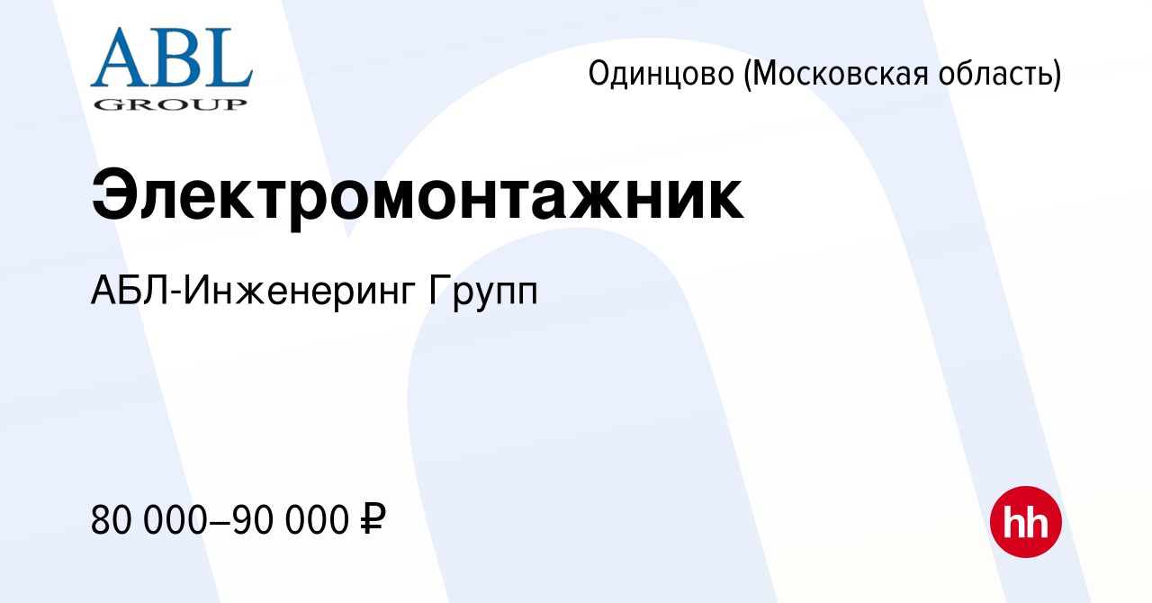 Вакансия Электромонтажник в Одинцово, работа в компании АБЛ-Инженеринг  Групп (вакансия в архиве c 28 октября 2023)