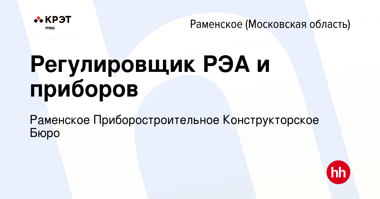 Вакансия Регулировщик РЭА и приборов в Раменском, работа в компании Раменское  Приборостроительное Конструкторское Бюро