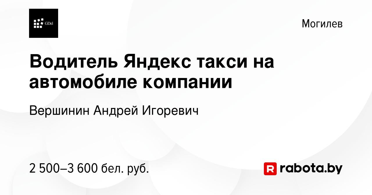 Вакансия Водитель Яндекс такси на автомобиле компании в Могилеве, работа в  компании Вершинин А. И. (вакансия в архиве c 28 октября 2023)