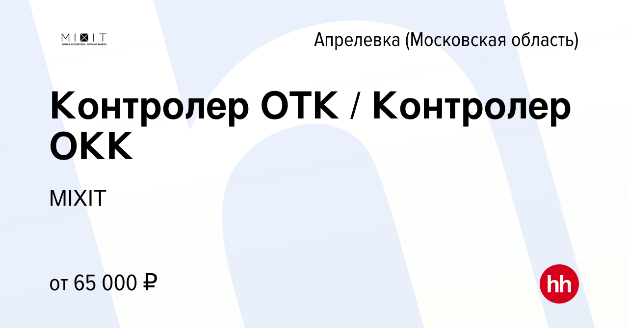 Вакансия Контролер ОТК / Контролер ОКК в Апрелевке, работа в компании MIXIT  (вакансия в архиве c 26 февраля 2024)