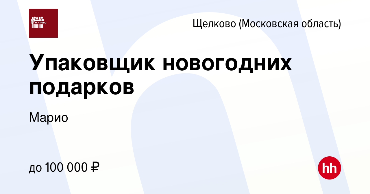 Вакансия Упаковщик новогодних подарков в Щелково, работа в компании Марио  (вакансия в архиве c 17 октября 2023)