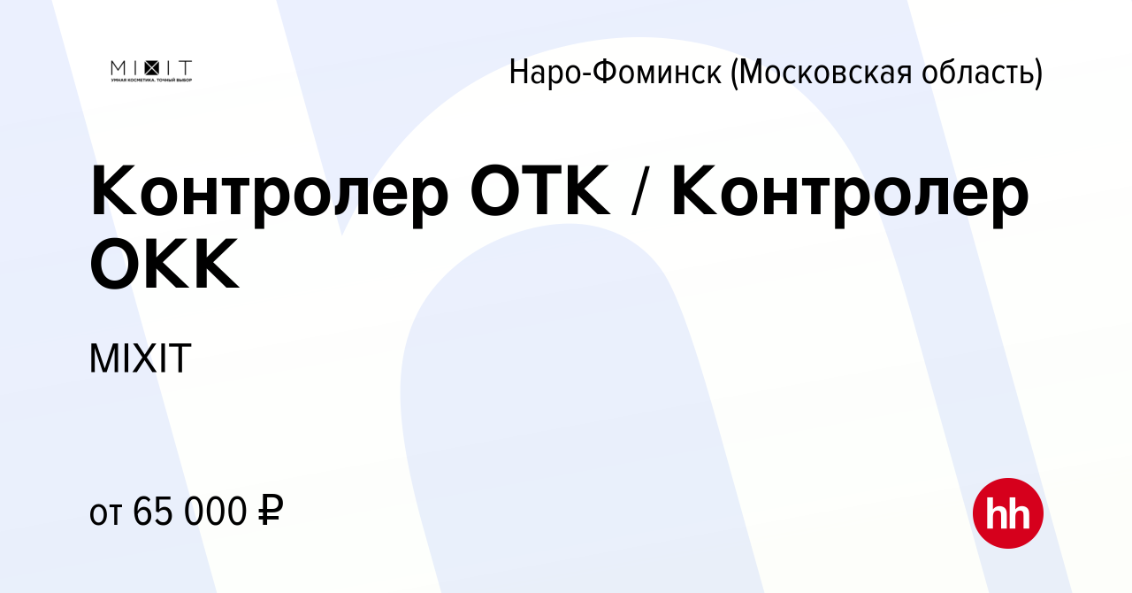 Вакансия Контролер ОТК / Контролер ОКК в Наро-Фоминске, работа в компании  MIXIT (вакансия в архиве c 26 февраля 2024)