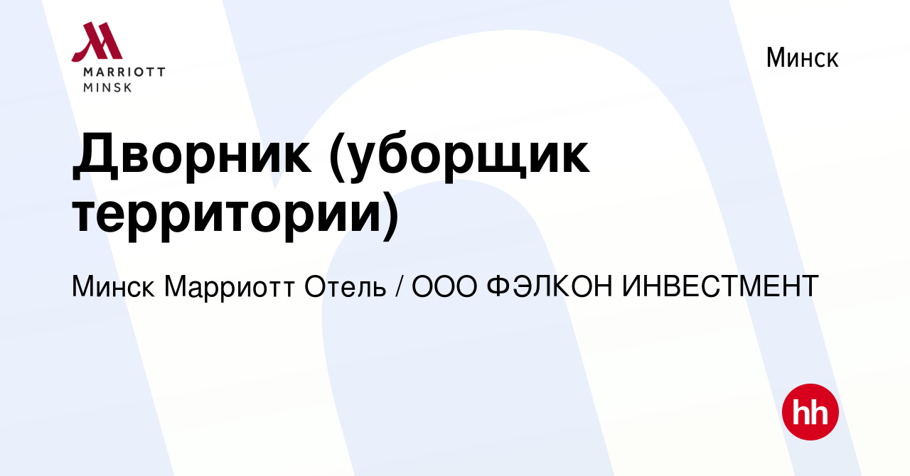 Вакансия Дворник (уборщик территории) в Минске, работа в компании Минск  Марриотт Отель / ООО ФЭЛКОН ИНВЕСТМЕНТ (вакансия в архиве c 27 ноября 2023)