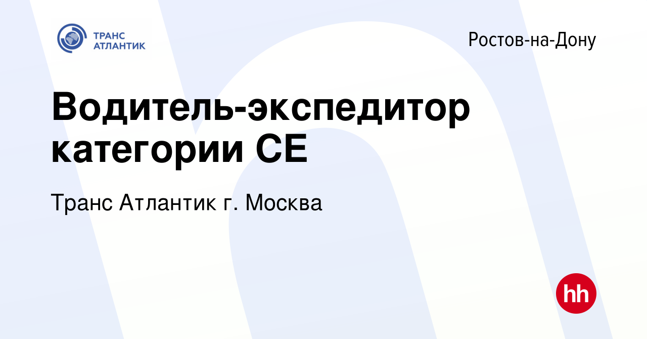 Вакансия Водитель-экспедитор категории СE в Ростове-на-Дону, работа в  компании Транс Атлантик г. Москва