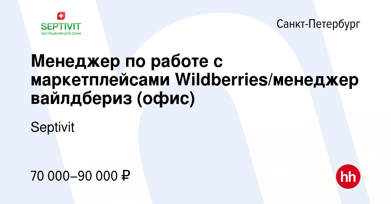 Вакансия Менеджер по работе с маркетплейсами Wildberries/менеджер  вайлдбериз (офис) в Санкт-Петербурге, работа в компании Septivit (вакансия  в архиве c 2 октября 2023)