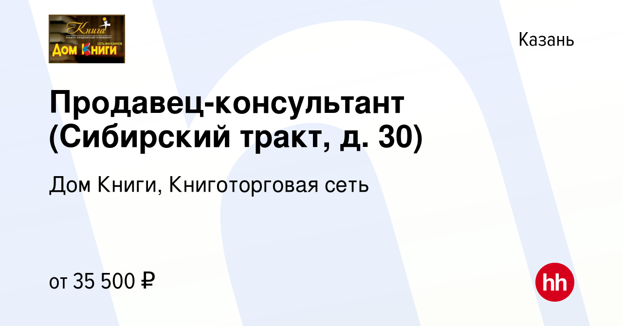 Вакансия Продавец-консультант (Сибирский тракт, д. 30) в Казани, работа в  компании Дом Книги, Книготорговая сеть (вакансия в архиве c 16 октября 2023)