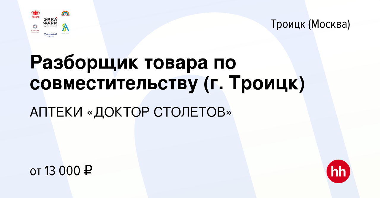 Вакансия Разборщик товара по совместительству (г. Троицк) в Троицке, работа  в компании АПТЕКИ «ДОКТОР СТОЛЕТОВ» (вакансия в архиве c 9 октября 2023)