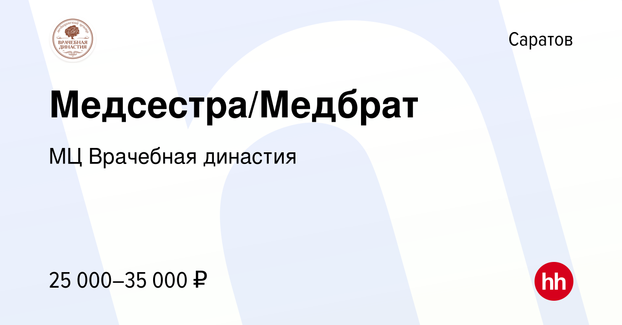 Вакансия Медсестра/Медбрат в Саратове, работа в компании МЦ Врачебная  династия (вакансия в архиве c 28 октября 2023)