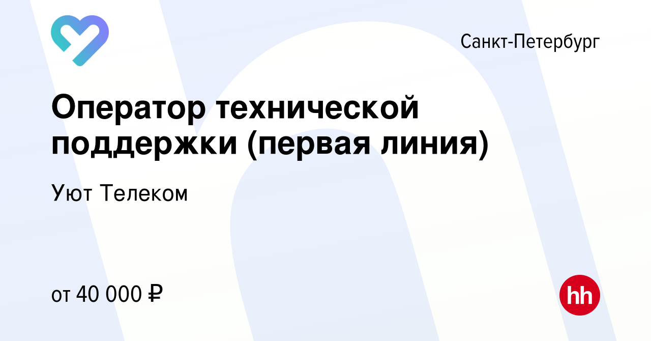 Вакансия Оператор технической поддержки (первая линия) в Санкт-Петербурге,  работа в компании Уют Телеком (вакансия в архиве c 23 января 2024)