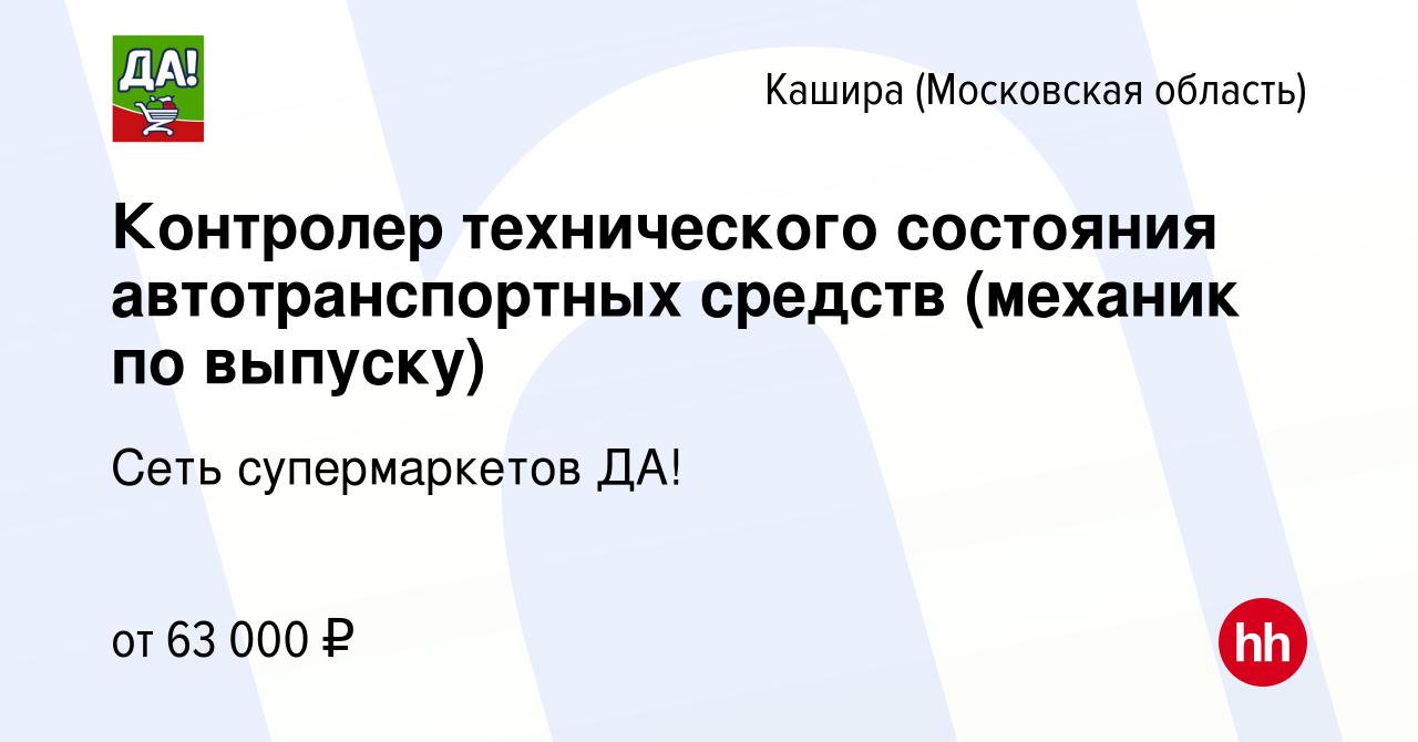 Вакансия Контролер технического состояния автотранспортных средств (механик  по выпуску) в Кашире, работа в компании Сеть супермаркетов ДА! (вакансия в  архиве c 31 января 2024)