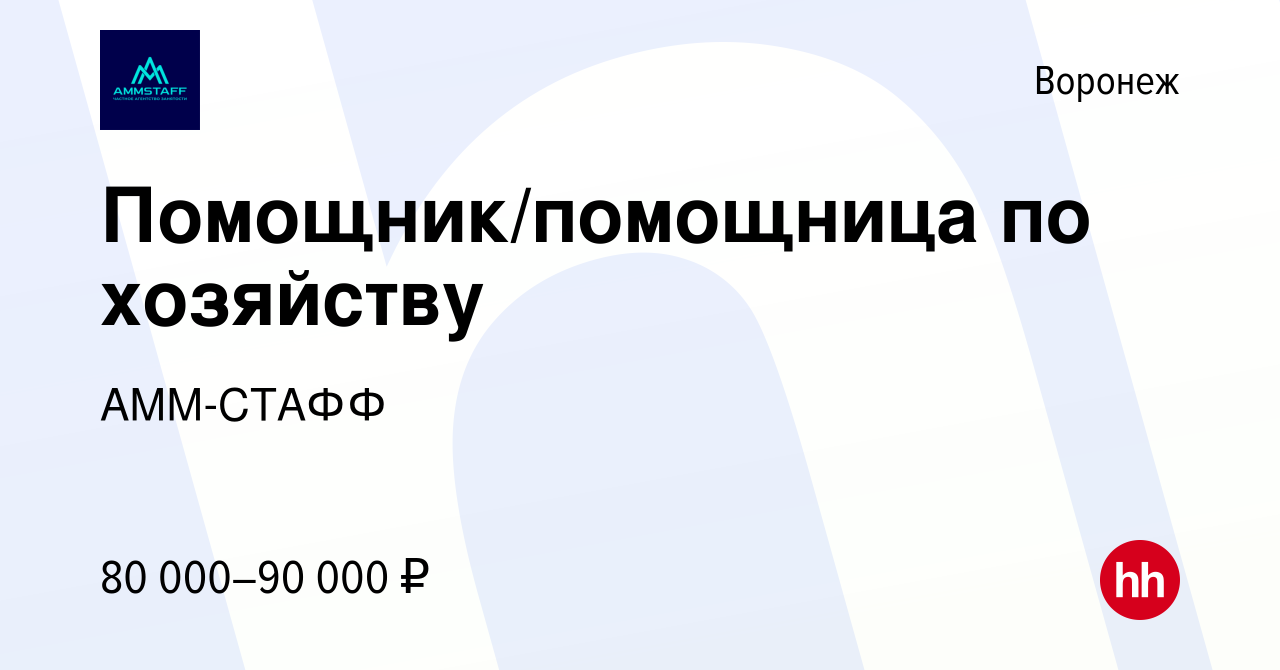 Вакансия Помощник/помощница по хозяйству в Воронеже, работа в компании  АММ-СТАФФ (вакансия в архиве c 6 ноября 2023)