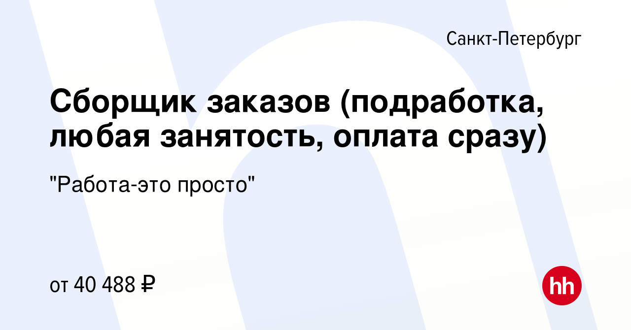 Вакансия Сборщик заказов (подработка, любая занятость, оплата сразу) в Санкт -Петербурге, работа в компании 