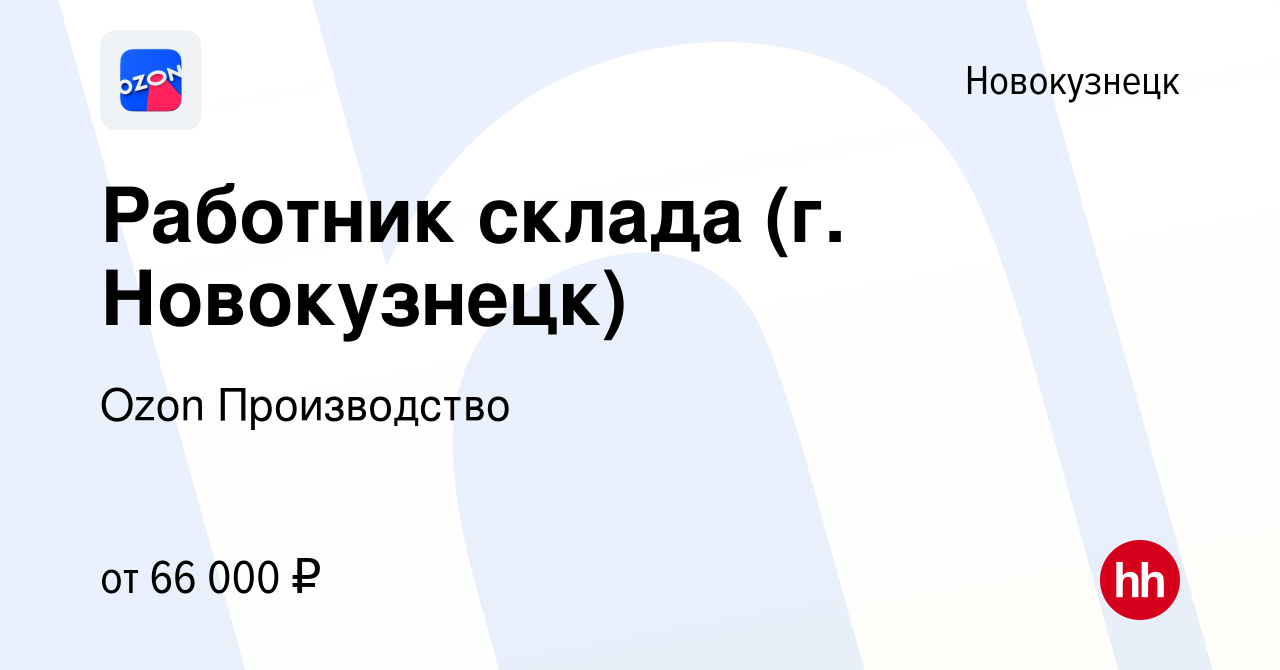 Вакансия Работник склада (г. Новокузнецк) в Новокузнецке, работа в компании  Ozon Производство (вакансия в архиве c 8 ноября 2023)