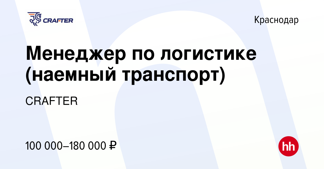 Вакансия Менеджер по логистике (наемный транспорт) в Краснодаре, работа в  компании CRAFTER (вакансия в архиве c 28 октября 2023)