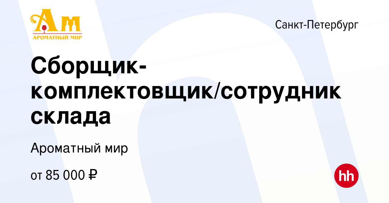 Вакансия Сборщик-комплектовщик/сотрудник склада в Санкт-Петербурге, работа  в компании Ароматный мир