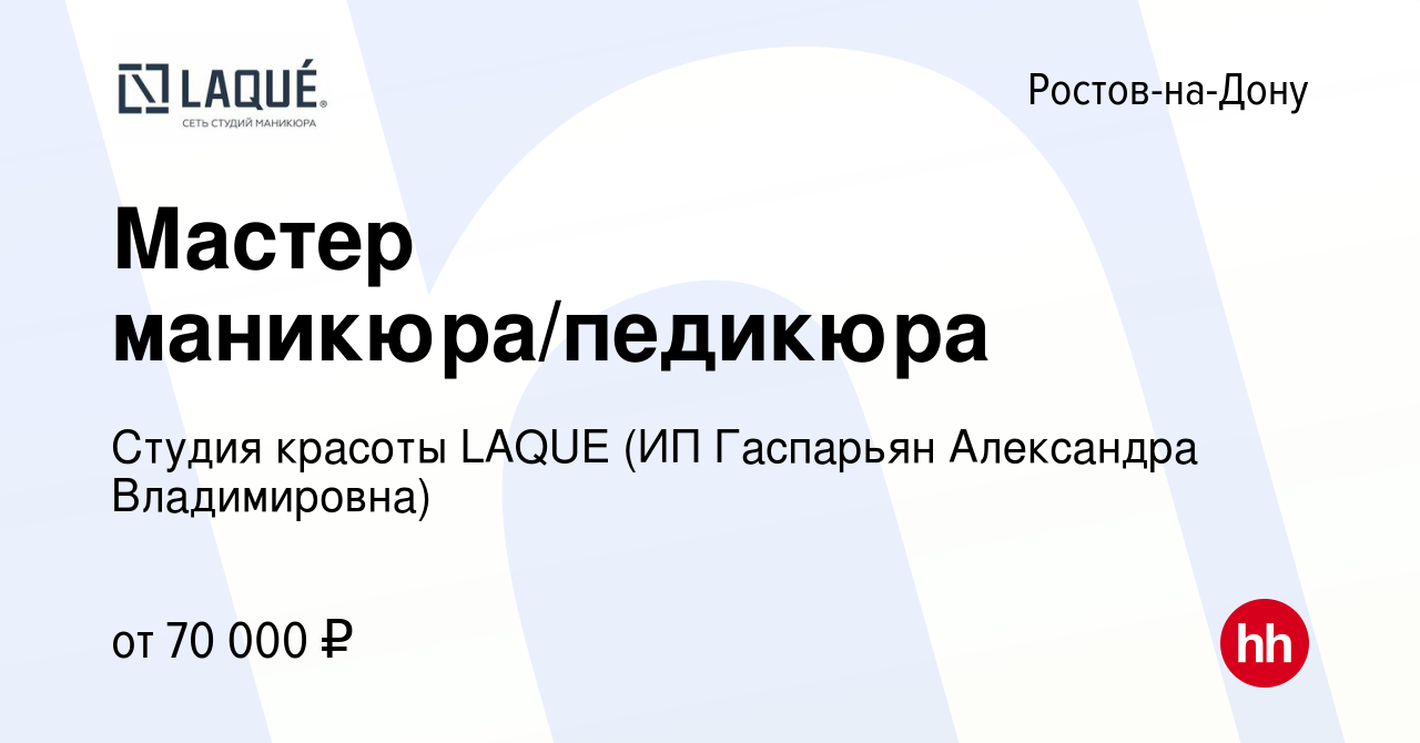 Вакансия Мастер маникюра/педикюра в Ростове-на-Дону, работа в компании  Студия красоты LAQUE (ИП Гаспарьян Александра Владимировна) (вакансия в  архиве c 24 ноября 2023)