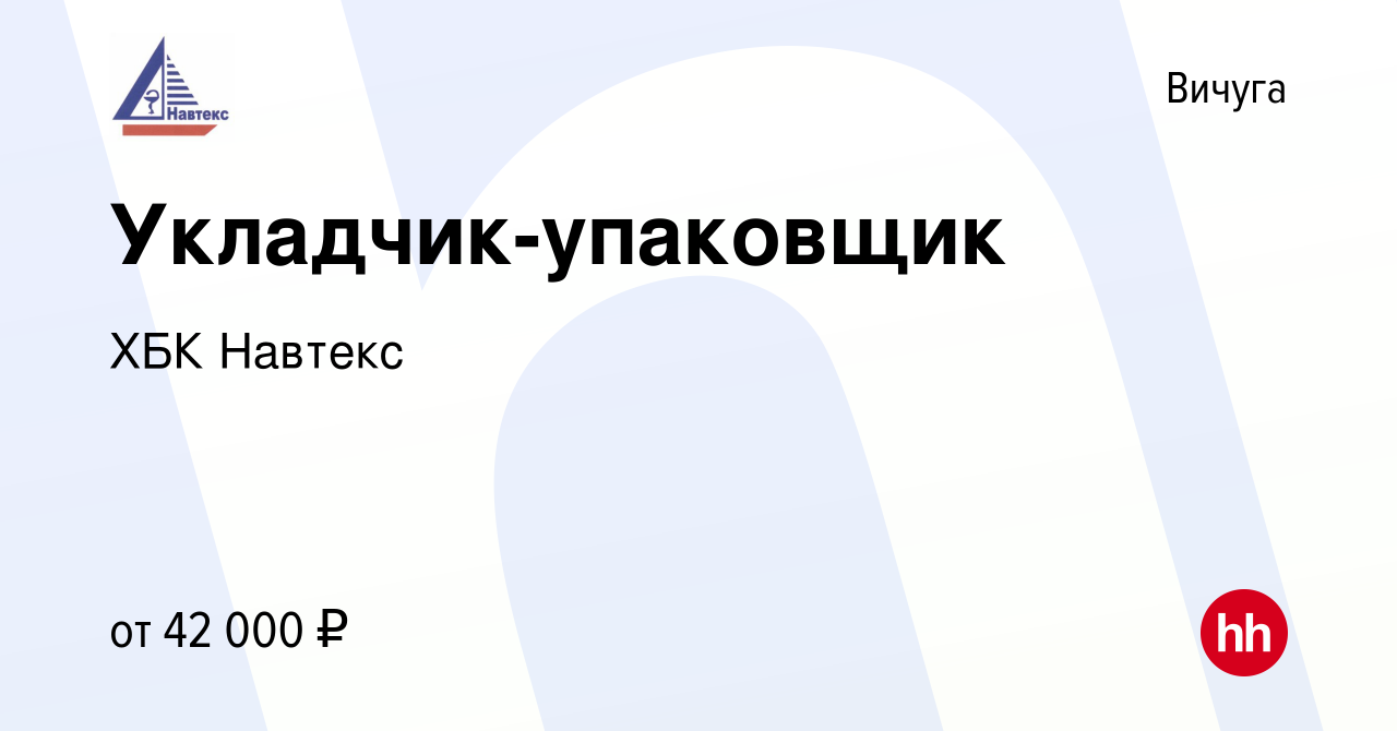 Вакансия Укладчик-упаковщик в Вичуге, работа в компании ХБК Навтекс  (вакансия в архиве c 28 октября 2023)