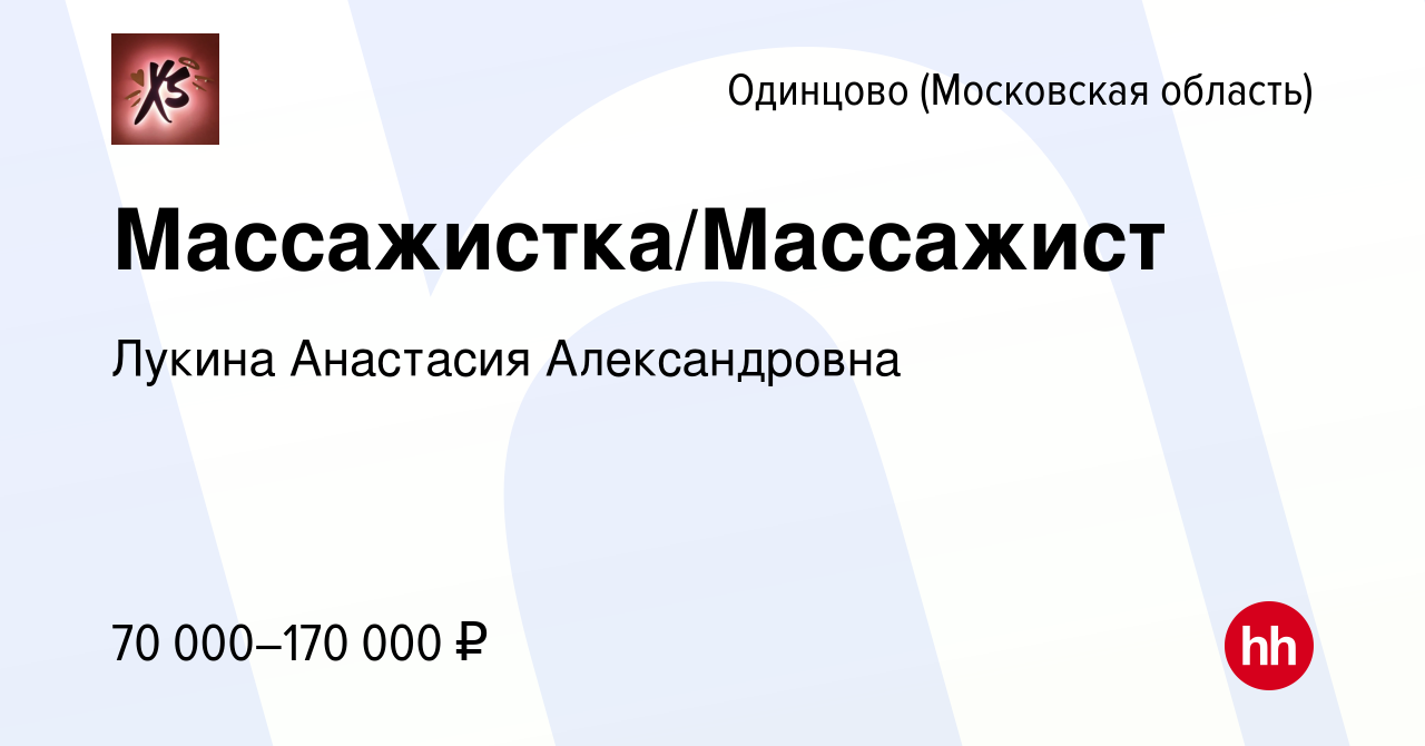 Вакансия Массажистка/Массажист в Одинцово, работа в компании Лукина  Анастасия Александровна (вакансия в архиве c 28 октября 2023)