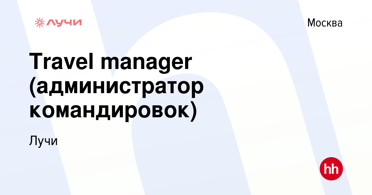 Вакансия Travel manager (администратор командировок) в Москве, работа в  компании BestDoctor (вакансия в архиве c 19 октября 2023)