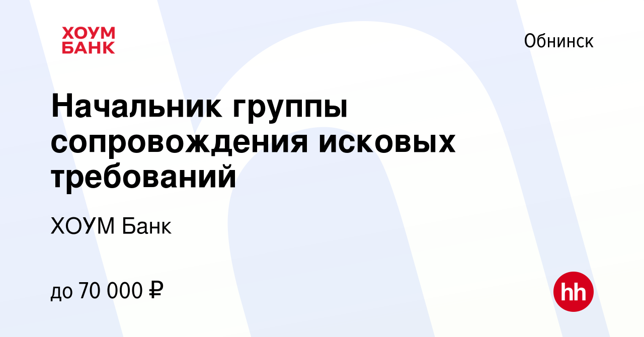 Вакансия Начальник группы сопровождения исковых требований в Обнинске,  работа в компании ХОУМ Банк (вакансия в архиве c 5 октября 2023)