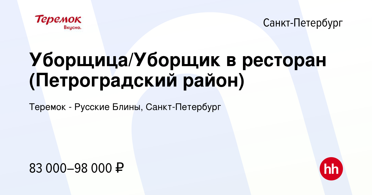 Вакансия Уборщица/Уборщик в ресторан (Петроградский район) в  Санкт-Петербурге, работа в компании Теремок - Русские Блины, Санкт-Петербург