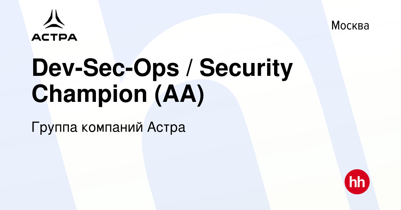 Вакансия Dev-Sec-Ops / Security Champion (АА) в Москве, работа в компании  Группа компаний Астра (вакансия в архиве c 8 ноября 2023)