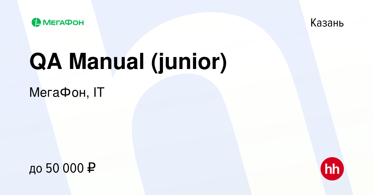 Вакансия QA Manual (junior) в Казани, работа в компании МегаФон, IT  (вакансия в архиве c 28 октября 2023)