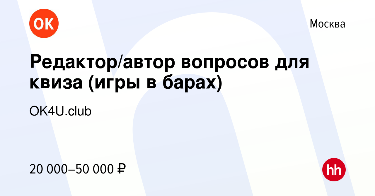 Вакансия Редактор/автор вопросов для квиза (игры в барах) в Москве, работа  в компании OK4U.club (вакансия в архиве c 28 октября 2023)