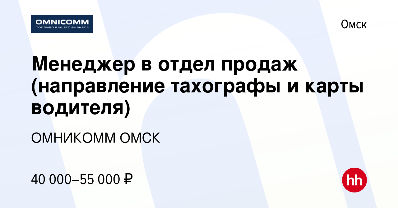 Вакансия Менеджер в отдел продаж (направление тахографы и карты водителя) в  Омске, работа в компании ОМНИКОММ ОМСК (вакансия в архиве c 28 октября 2023)