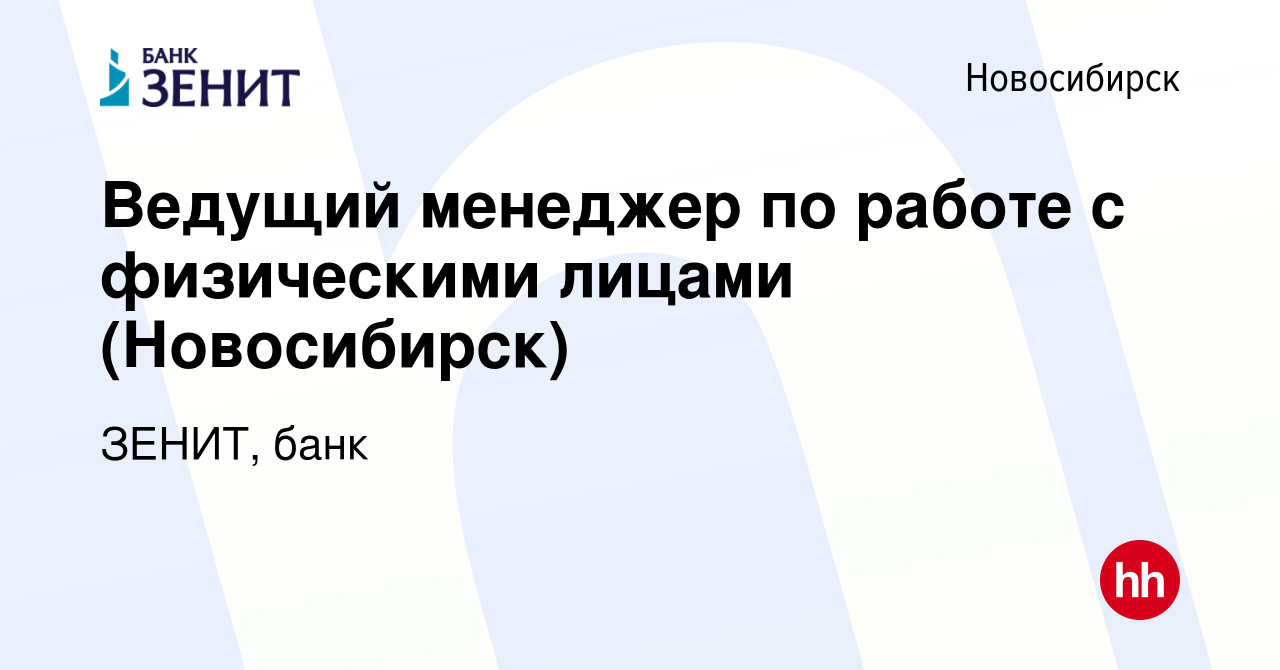 Вакансия Ведущий менеджер по работе с физическими лицами (Новосибирск) в  Новосибирске, работа в компании ЗЕНИТ, банк (вакансия в архиве c 16 ноября  2023)