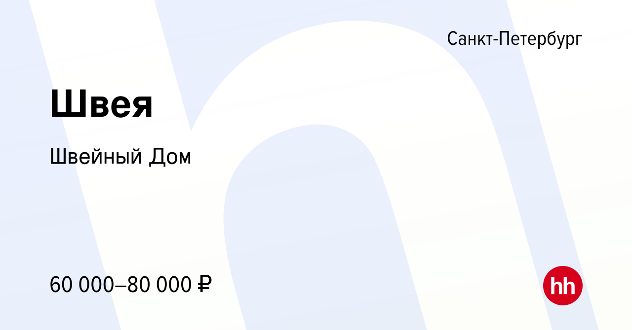 Вакансия Швея в Санкт-Петербурге, работа в компании Швейный Дом (вакансия в  архиве c 28 октября 2023)