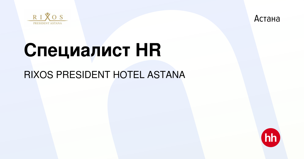 Вакансия Специалист HR в Астане, работа в компании RIXOS PRESIDENT HOTEL  ASTANA (вакансия в архиве c 28 октября 2023)