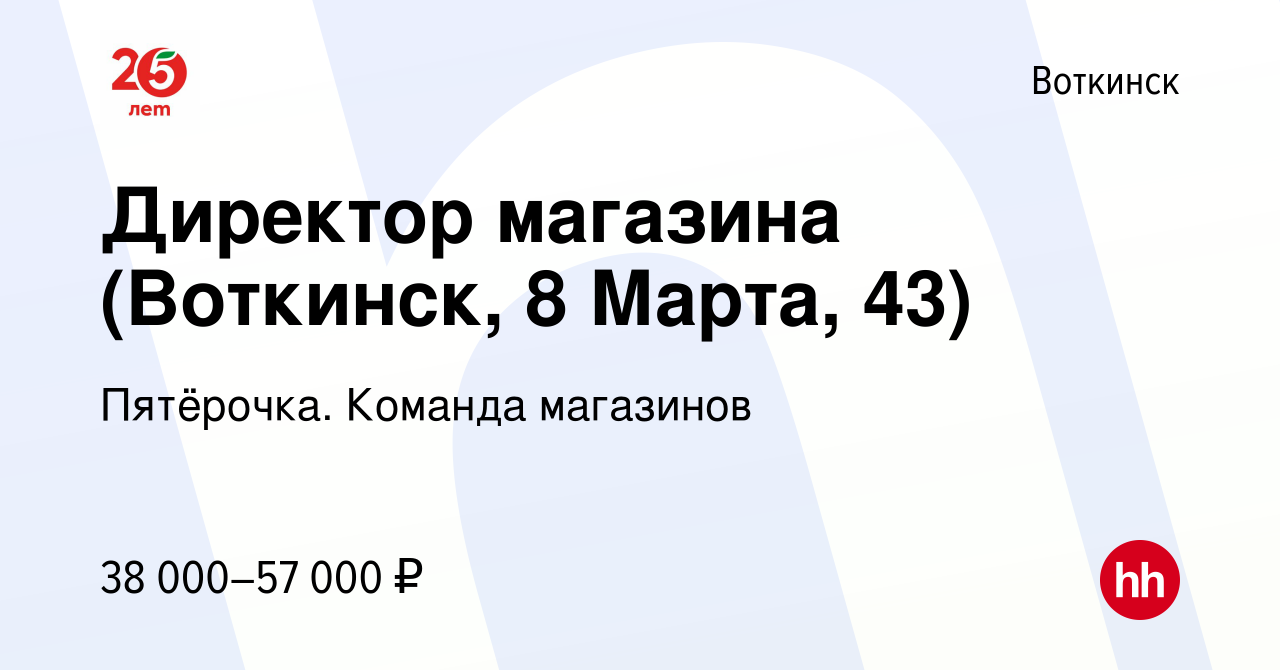 Вакансия Директор магазина (Воткинск, 8 Марта, 43) в Воткинске, работа в  компании Пятёрочка. Команда магазинов (вакансия в архиве c 28 октября 2023)