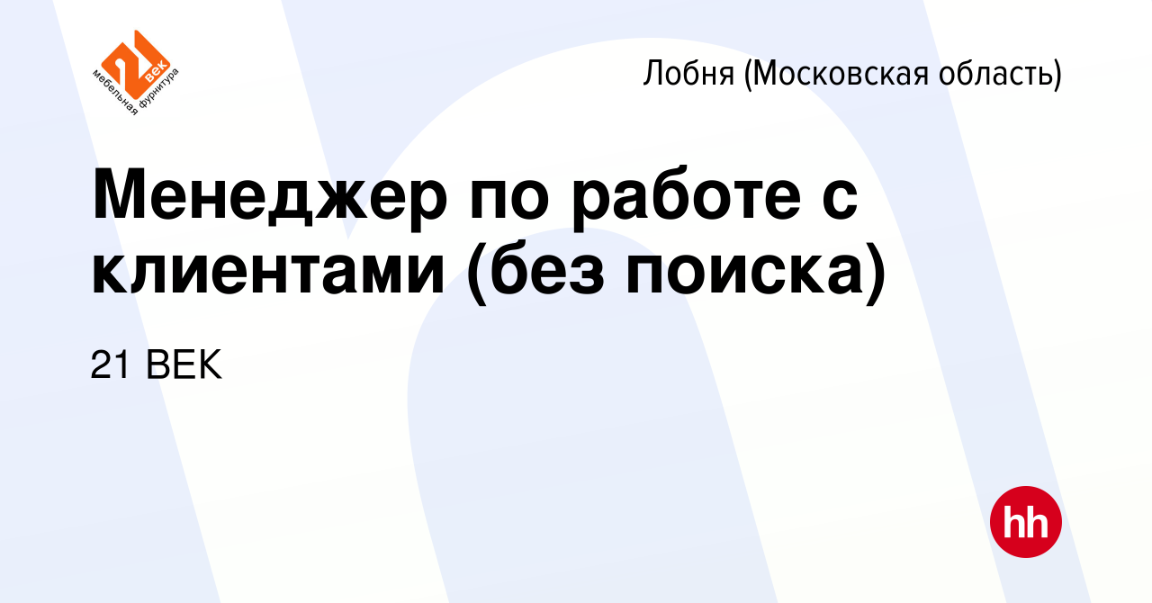 Вакансия Менеджер по работе с клиентами (без поиска) в Лобне, работа в  компании 21 ВЕК (вакансия в архиве c 28 октября 2023)