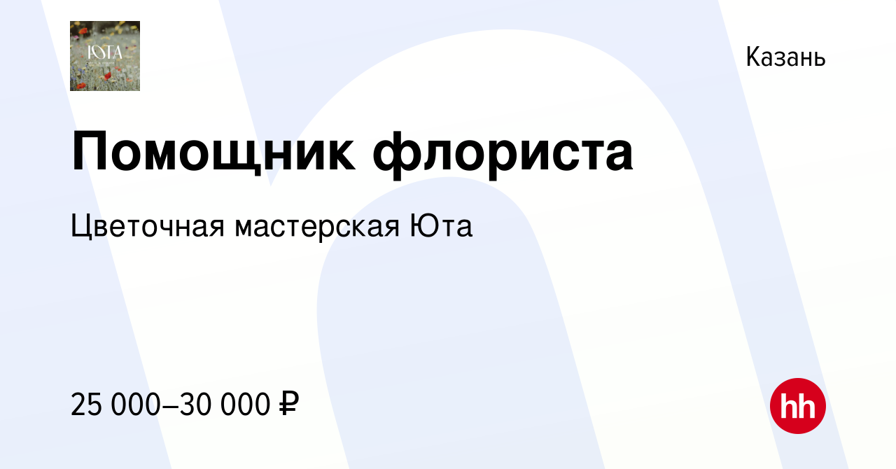 Вакансия Помощник флориста в Казани, работа в компании Цветочная мастерская  Юта (вакансия в архиве c 28 октября 2023)