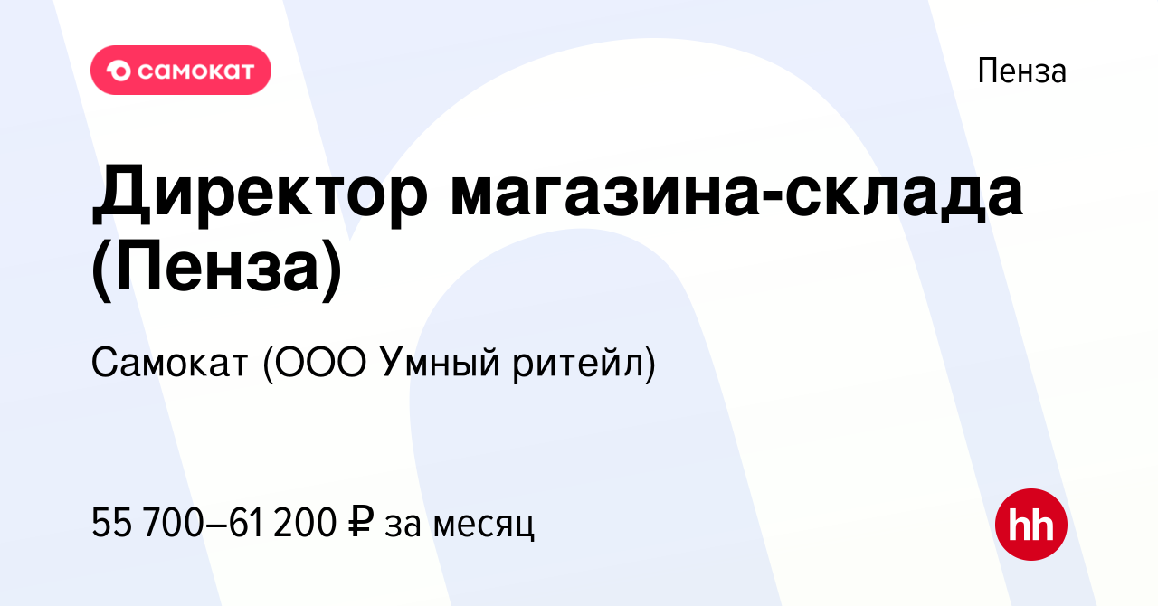 Вакансия Директор магазина-склада (Пенза) в Пензе, работа в компании  Самокат (ООО Умный ритейл) (вакансия в архиве c 30 октября 2023)