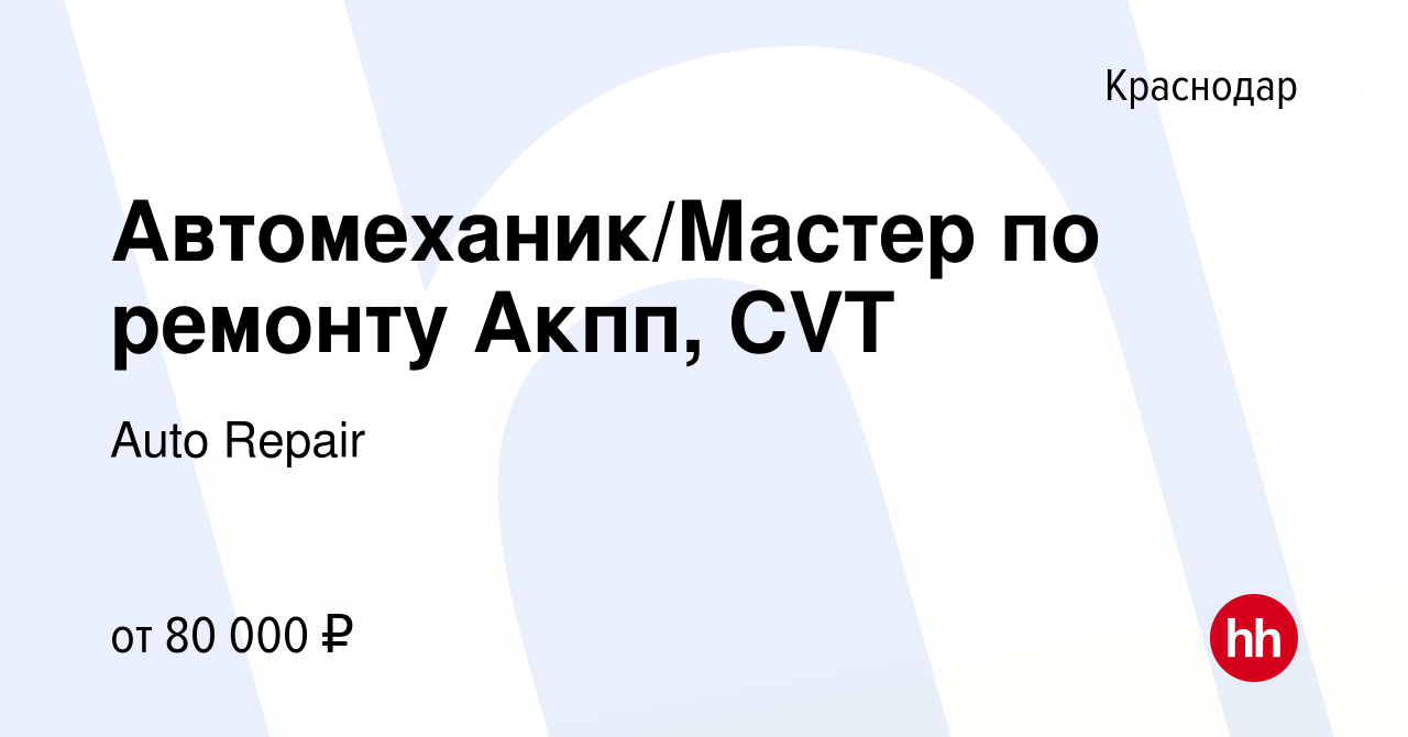 Вакансия Автомеханик/Мастер по ремонту Акпп, CVT в Краснодаре, работа в  компании Auto Repair (вакансия в архиве c 28 октября 2023)