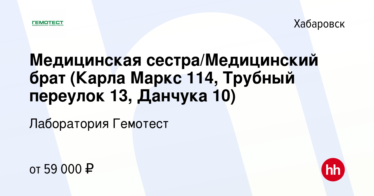 Вакансия Медицинская сестра/Медицинский брат (Карла Маркс 114, Трубный  переулок 13, Данчука 10) в Хабаровске, работа в компании Лаборатория  Гемотест (вакансия в архиве c 17 февраля 2024)